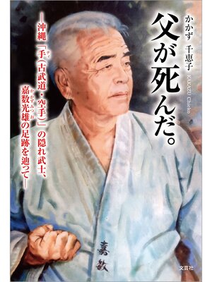 cover image of 父が死んだ。 ─沖縄「手（古武道・空手）」の隠れ武士、嘉数光雄の足跡を辿って─